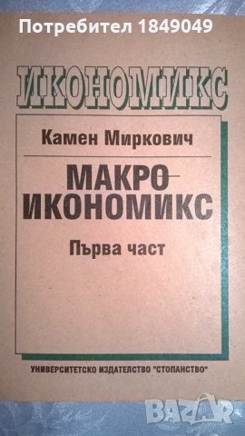 Макроикономикс, снимка 1 - Специализирана литература - 34776189