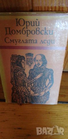 Смуглата леди. Три новели за Шекспир - Юрий Домбровски, снимка 1 - Художествена литература - 41828530