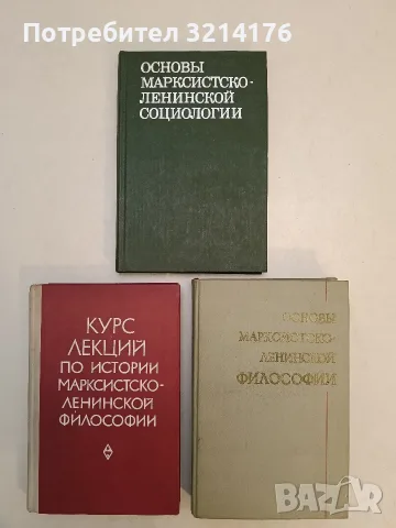 Основы марксистско-ленинской социологии – ред. Г. В. Осипова (Отлично състояние)