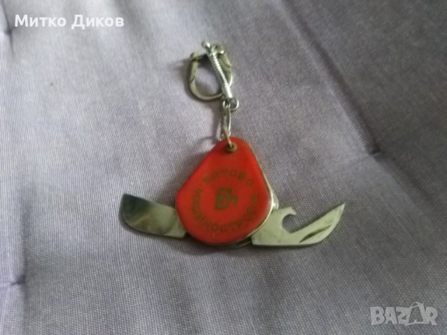 Ключодържател от соца на Петко Денев Битово Машиностроене-3 части, снимка 5 - Колекции - 44483028