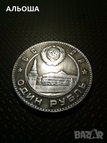 Монета една рубла 1949 Сталин (реплика), снимка 4 - Нумизматика и бонистика - 35757189