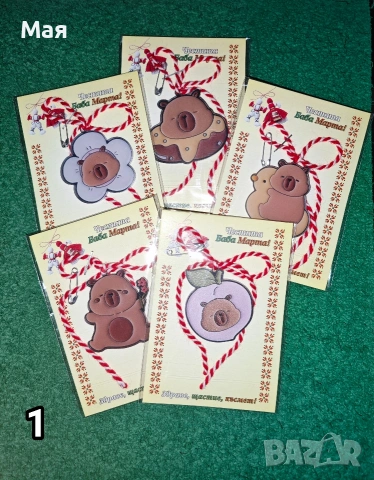 Мартеници Капибара