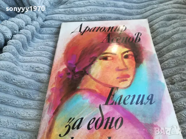 ЕЛЕГИЯ ЗА ЕДНО ЖЕНСКО СЪРЦЕ 0701251713, снимка 5 - Художествена литература - 48589580