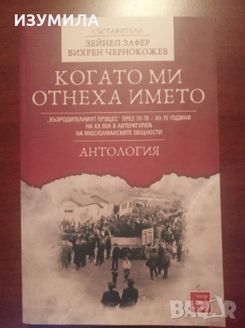 " Когато ми отнеха името " съставители : Зейнеб Зафер и Вихрен Чернокожев