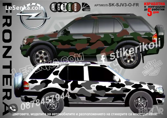Opel Frontera SK-SJV3-O-FR Кaмуфлаж Офроуд Джип Пикап Лодка Camouflage Off-Road стикери
