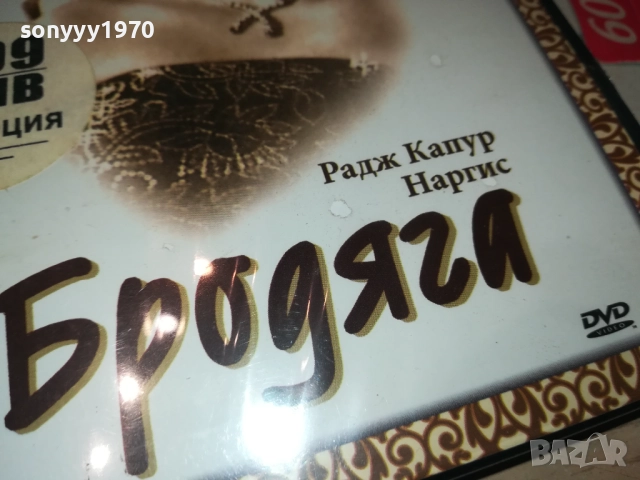 БРОДЯГА ДВД 1709251348, снимка 4 - DVD филми - 51744301