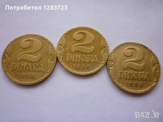 монети 2 динара 1938 година, снимка 7 - Нумизматика и бонистика - 53334788