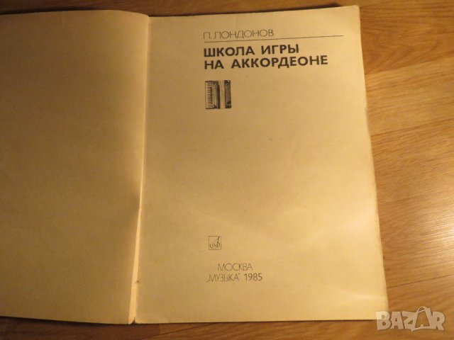 Руска подробна школа за акордеон, учебник за акордеон П.Лундонов 1985г  СССР, снимка 2 - Акордеони - 35663148