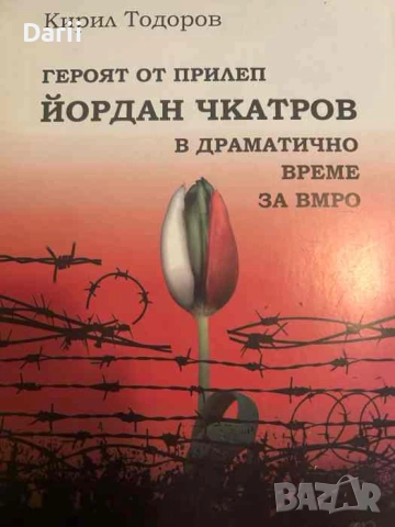 Героят от Прилеп Йордан Чкатров в драматично време за ВМРО- Кирил Тодоров