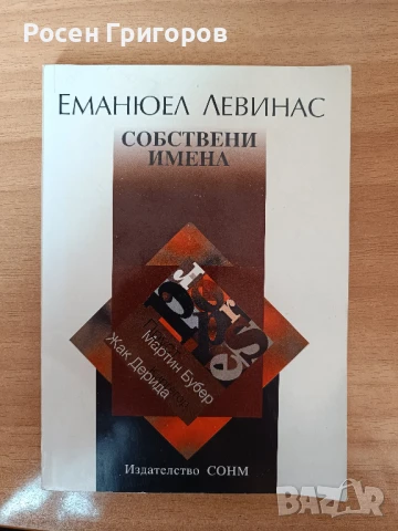 Еманюел Левинас - Собствени имена