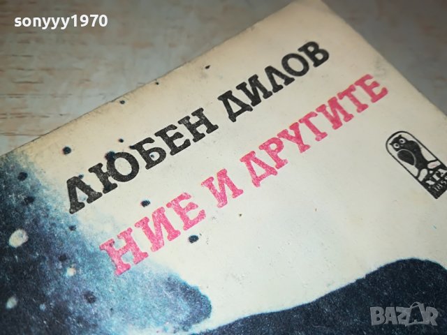 ЛЮБЕН ДИЛОВ-КНИГА 0902231737, снимка 6 - Други - 39618469