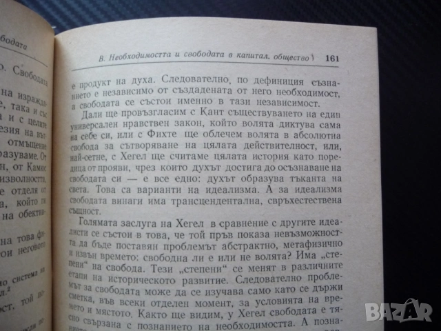 Свободата Роже Гароди буржоазна съветска демокрация необходимост отражение история илюзорност общест, снимка 3 - Специализирана литература - 53375713