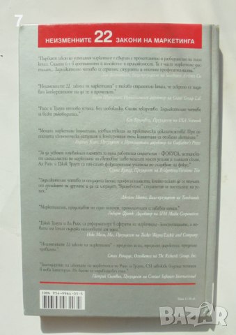 Книга Неизменните 22 закона на маркетинга - Ал Рийс, Джак Траут 2004 г., снимка 2 - Специализирана литература - 36244239