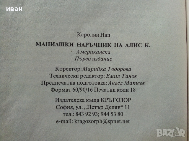 Маниашки наръчник на Алис К. - Каралин Нап - 1994 г., снимка 4 - Художествена литература - 36399615
