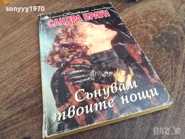 САНДРА БРАУН 2710251813, снимка 2 - Художествена литература - 52201810