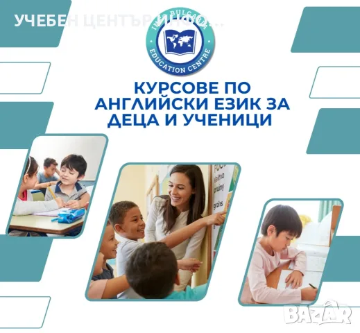 Курсове по английски език за деца и ученици 