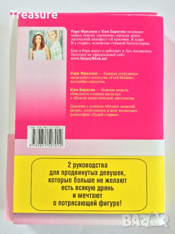 Я красивая. Я худая. И я стерва. И я умею готовить! - Рори Фридман и Ким Барнуин, снимка 2 - Други - 39803205