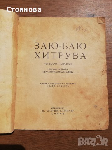 Заю Баю Хитрува  негърски приказки  , снимка 3 - Антикварни и старинни предмети - 40778068