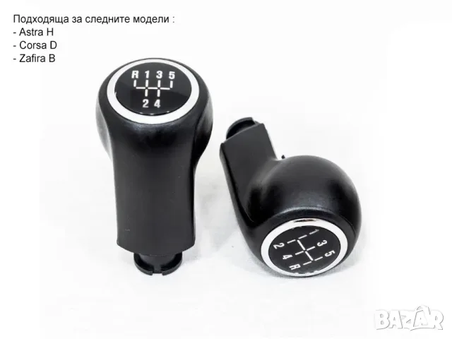 Удължена топка за скоростен лост Opel с 5 предавки