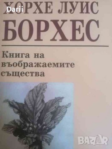 Книга на въображаемите същества- Хорхе Луис Борхес
