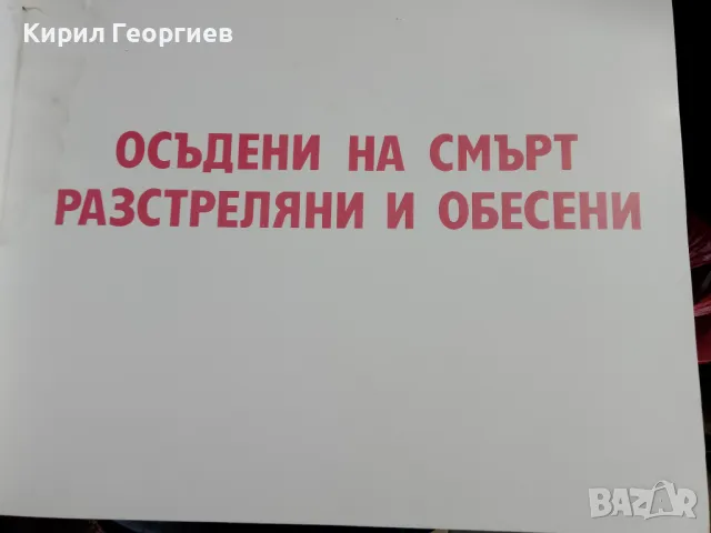 Политически. затворници от Сливенския военен затвор 1941-1944 г, снимка 3 - Енциклопедии, справочници - 49435251