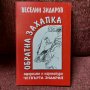 Обратна захапка Веселин Зидаров , снимка 1 - Българска литература - 41814715