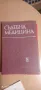 Учебник по съдебна медицина, снимка 1