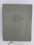 Руска готварска книга 1952г, снимка 1