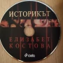 Историкът-Елизабет Костова-Книга и СД, снимка 2