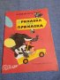 "Приказка след приказка", снимка 1