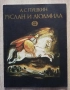 Руслан и Людмила, Александър Сергеевич Пушкин, снимка 1