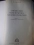 Книга "Справочник конструктора машиностр.-В.Анурьев"-688стр., снимка 3