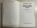 книга ВТОРИЯТ ЖИВОТ НА ФЕЛДМАРШАЛ ПАУЛУС, снимка 3