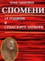 Коце Ципушев – Спомени. 19 години в сръбските затвори (2006) 