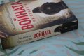 Книга "Войната на Буквите", от: Людмила Филипова, изд: Enthusiast, снимка 3