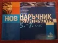 Наръчник по литература 5-7 клас, снимка 1