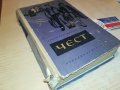 ЧЕСТ-КНИГА 0603231738, снимка 8