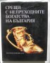 Книга Срещи с непреходните богатства на България - Стефан Ганев, Александър Вълчев 1995 г.