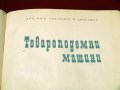Товароподемни машини. Техника-1966г., снимка 2
