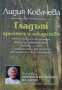 Лидия Ковачева - Гладът - приятел и лекарство (2003), снимка 1 - Специализирана литература - 39177073