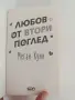 Любов от втори поглед, снимка 4