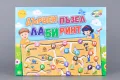 Дървен пъзел лабиринт с български букви, образователна игра , снимка 3