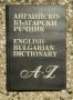Английско - български речник от 1997 г. 