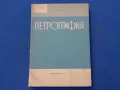 Петрография , снимка 1