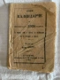 Продавам Православен Календар.  Година: 1908 г., 1975 г., 1985г. и Православен молитвеник за деца, снимка 2