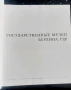 Государственный музей Берлина ГДР, снимка 2