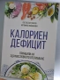 Калориен дефицит, снимка 1