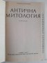 3 книги за 60 лв. общо Антична митология Раждането на боговете Венедиков Батаклиев, снимка 6