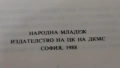 Книга " АМЕРИКАНСКИЯТ СИНДРОМ " 1986 ГОДИНА , снимка 7