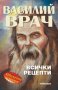 Василий Врач: Всички рецепти, снимка 1 - Езотерика - 41022925